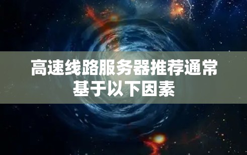 高速线路服务器推荐通常基于以下因素 高速线路服务器推荐通常基于以下因素