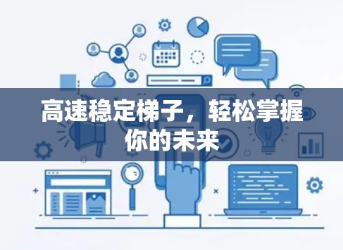 高速稳定梯子，轻松掌握你的未来