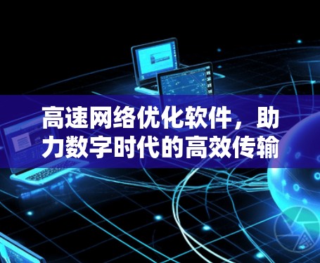 高速网络优化软件，助力数字时代的高效传输