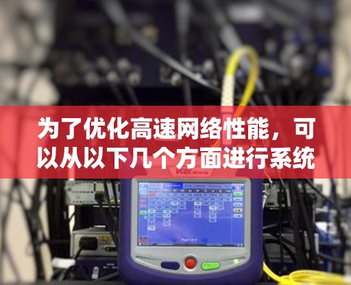 为了优化高速网络性能，可以从以下几个方面进行系统规划和实施