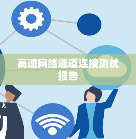 高速网络通道连接测试报告