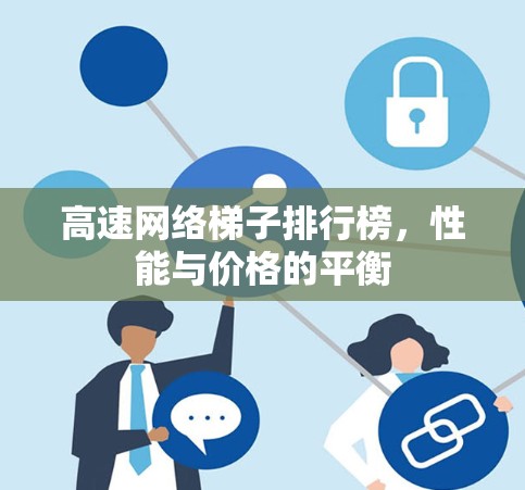 高速网络梯子排行榜，性能与价格的平衡