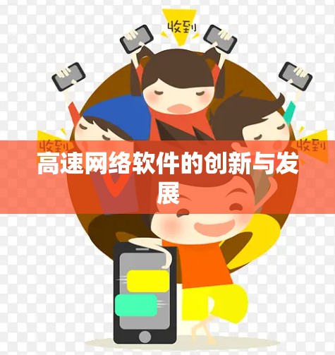 高速网络软件的创新与发展