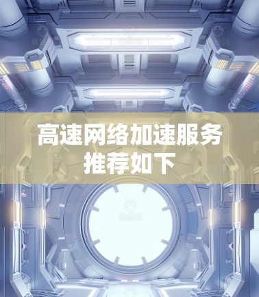 高速网络加速服务推荐如下