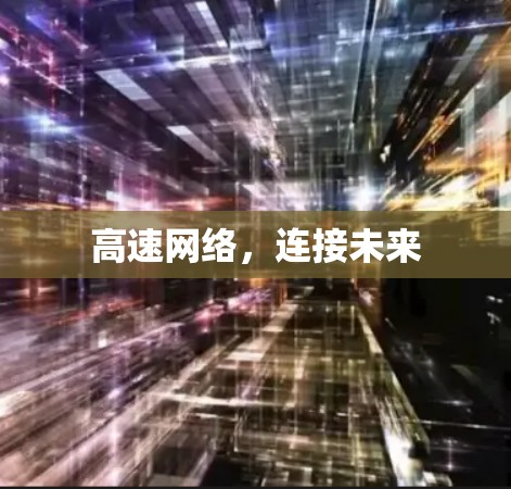 高速网络，连接未来
