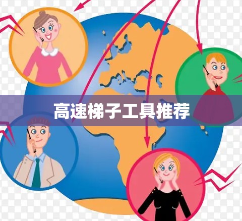 高速梯子工具推荐