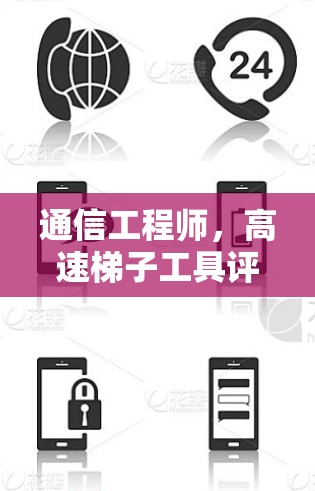 通信工程师，高速梯子工具评测