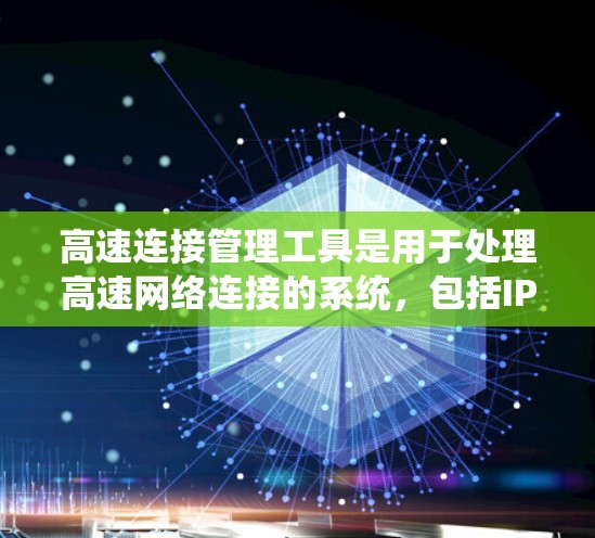 高速连接管理工具是用于处理高速网络连接的系统,包括IP地址、防火墙、hosts和端口管理等。以下是逐步学习和应用这些工具的指南 高速连接管理工具是用于处理高速网络连接的系统,包括IP地址、防火墙、hosts和端口管理等。以下是逐步学习和应用这些工具的指南
