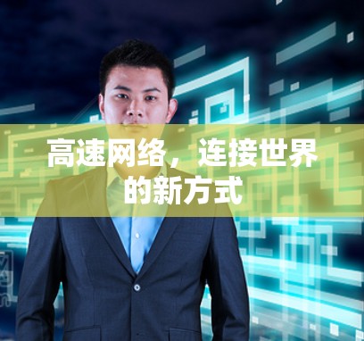 高速网络,连接世界的新方式 高速网络,连接世界的新方式