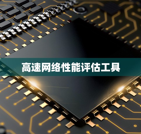 高速网络性能评估工具