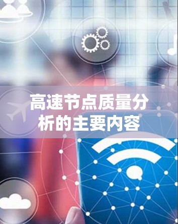 高速节点质量分析的主要内容