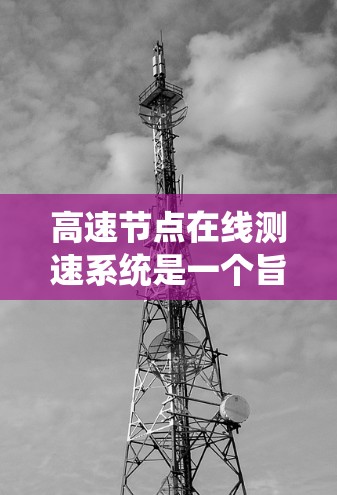 高速节点在线测速系统是一个旨在实时监测和管理车辆在高速公路上行驶状态的高科技技术。以下是对其基本信息和功能的详细说明
