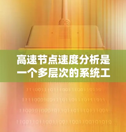 高速节点速度分析是一个多层次的系统工程，旨在确保车辆在高速公路上运行时的稳定性和可靠性。以下是该过程的详细步骤