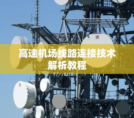 高速机场线路连接技术解析教程
