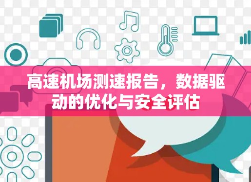 高速机场测速报告,数据驱动的优化与安全评估 高速机场测速报告,数据驱动的优化与安全评估