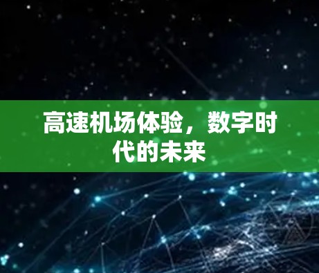 高速机场体验,数字时代的未来 高速机场体验,数字时代的未来