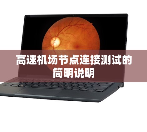 高速机场节点连接测试的简明说明