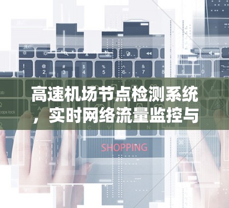 高速机场节点检测系统,实时网络流量监控与安全威胁防御 高速机场节点检测系统,实时网络流量监控与安全威胁防御