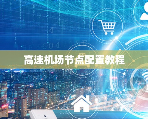 高速机场节点配置教程