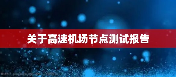 关于高速机场节点测试报告