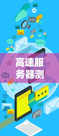 高速服务器测速排行，技术突破与性能优化