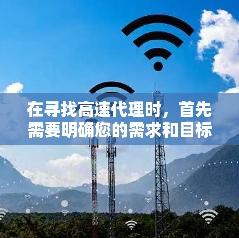 在寻找高速代理时,首先需要明确您的需求和目标。高速代理通常是指能够快速获取大量信息和服务的平台或渠道。以下是一些常见的高速代理推荐,您可以根据自己的需求选择 在寻找高速代理时,首先需要明确您的需求和目标。高速代理通常是指能够快速获取大量信息和服务的平台或渠道。以下是一些常见的高速代理推荐,您可以根据自己的需求选择