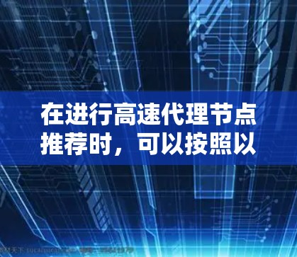 在进行高速代理节点推荐时，可以按照以下步骤进行