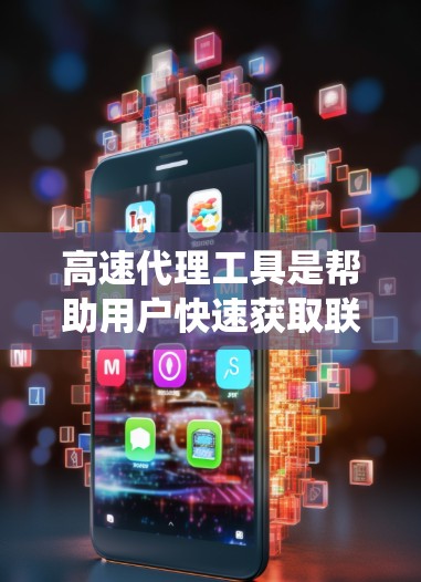 高速代理工具是帮助用户快速获取联系方式和服务的工具，广泛应用于微信、QQ、微信群等平台。以下是对高速代理工具的系统总结，涵盖其定义、类型、使用方法、优缺点以及适用场景