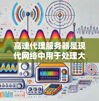 高速代理服务器是现代网络中用于处理大量数据和请求的服务器,其性能直接影响用户体验和业务效率。为了评估高速代理服务器的性能,可以从以下几个方面入手 高速代理服务器是现代网络中用于处理大量数据和请求的服务器,其性能直接影响用户体验和业务效率。为了评估高速代理服务器的性能,可以从以下几个方面入手