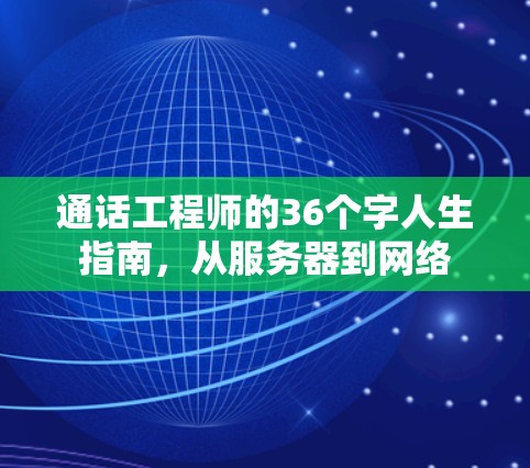 通话工程师的36个字人生指南，从服务器到网络