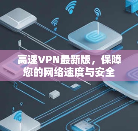 高速VPN最新版，保障您的网络速度与安全