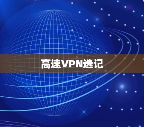 高速VPN选记