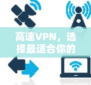 高速VPN,选择最适合你的类型,让你的数据安全更可靠! 高速VPN,选择最适合你的类型,让你的数据安全更可靠!