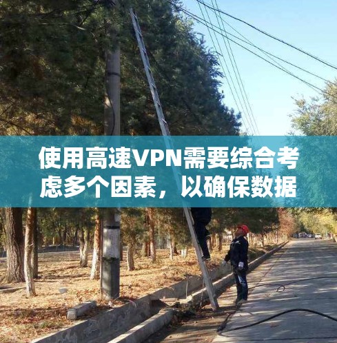 使用高速VPN需要综合考虑多个因素,以确保数据的安全和传输速度。以下是一个详细的指南,帮助您更好地理解和使用高速VPN 使用高速VPN需要综合考虑多个因素,以确保数据的安全和传输速度。以下是一个详细的指南,帮助您更好地理解和使用高速VPN