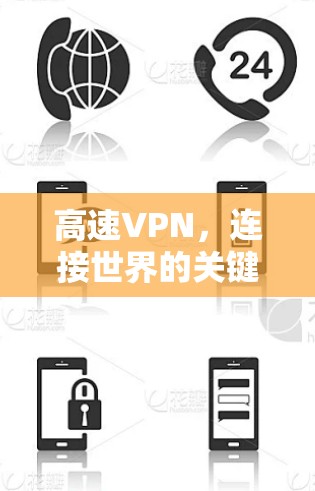 高速VPN，连接世界的关键