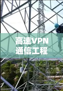 高速VPN通信工程师安装配置流程解析 高速VPN通信工程师安装配置流程解析