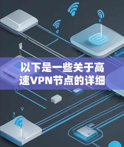 以下是一些关于高速VPN节点的详细信息