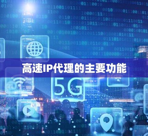 高速IP代理的主要功能