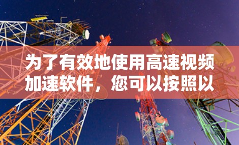 为了有效地使用高速视频加速软件，您可以按照以下步骤进行