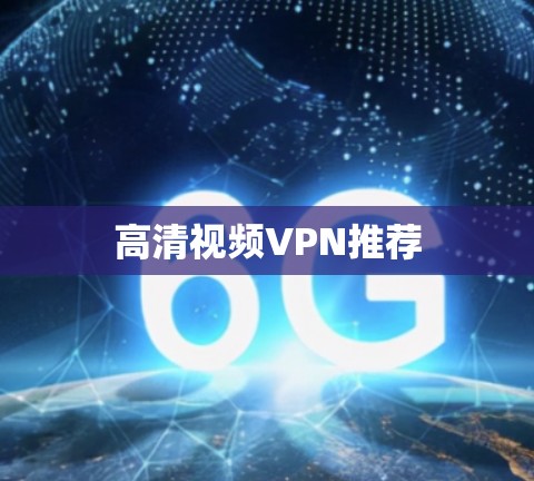 高清视频VPN推荐