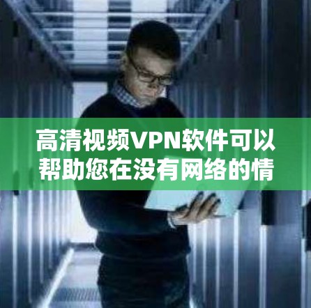 高清视频VPN软件可以帮助您在没有网络的情况下观看高清视频,同时确保数据的安全和隐私。以下是几种常见的高清视频VPN软件推荐 高清视频VPN软件可以帮助您在没有网络的情况下观看高清视频,同时确保数据的安全和隐私。以下是几种常见的高清视频VPN软件推荐