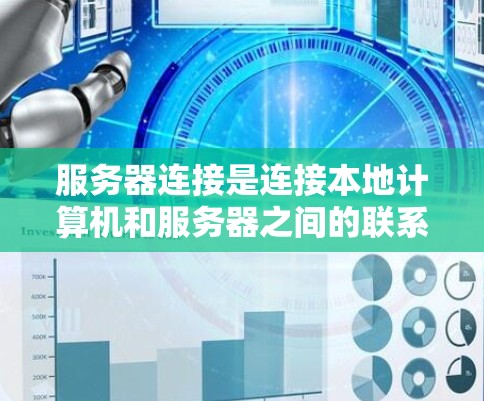 服务器连接是连接本地计算机和服务器之间的联系,它是计算机网络中常见的技术。以下是详细的步骤和知识,帮助你更好地理解和使用服务器连接 服务器连接是连接本地计算机和服务器之间的联系,它是计算机网络中常见的技术。以下是详细的步骤和知识,帮助你更好地理解和使用服务器连接